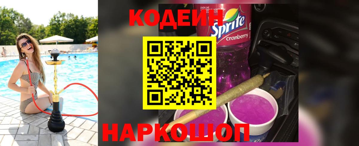 Codein Purple Drank  Кодеиновый сироп Lean Purple Drank  Аша  Вход с VPN 